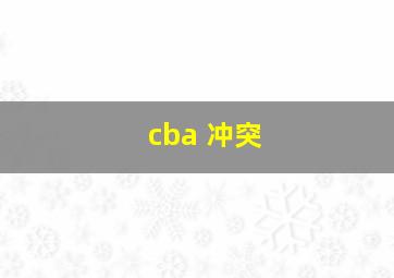 cba 冲突